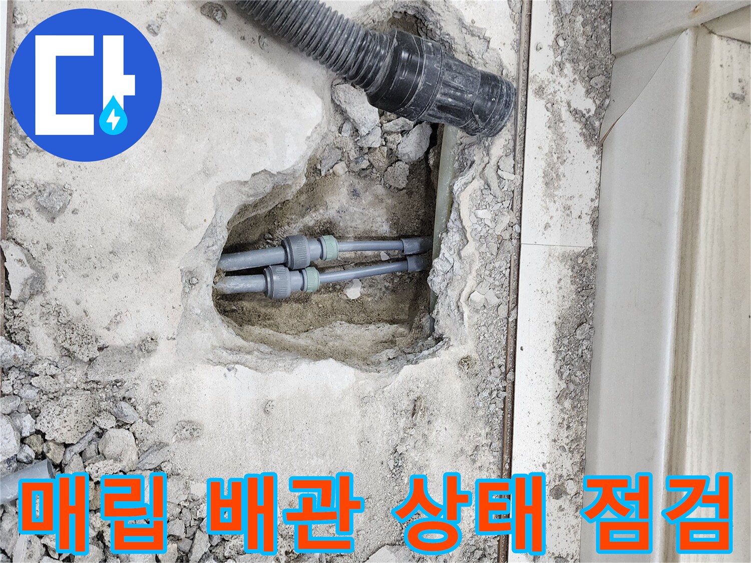 노출된-배관-연결-부속과-주변-시멘트-상태
