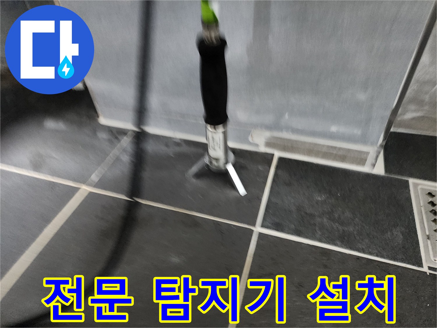 누수 지점을 찾아내기 위해 바닥에 배치된 전문 측정 장비입니다.