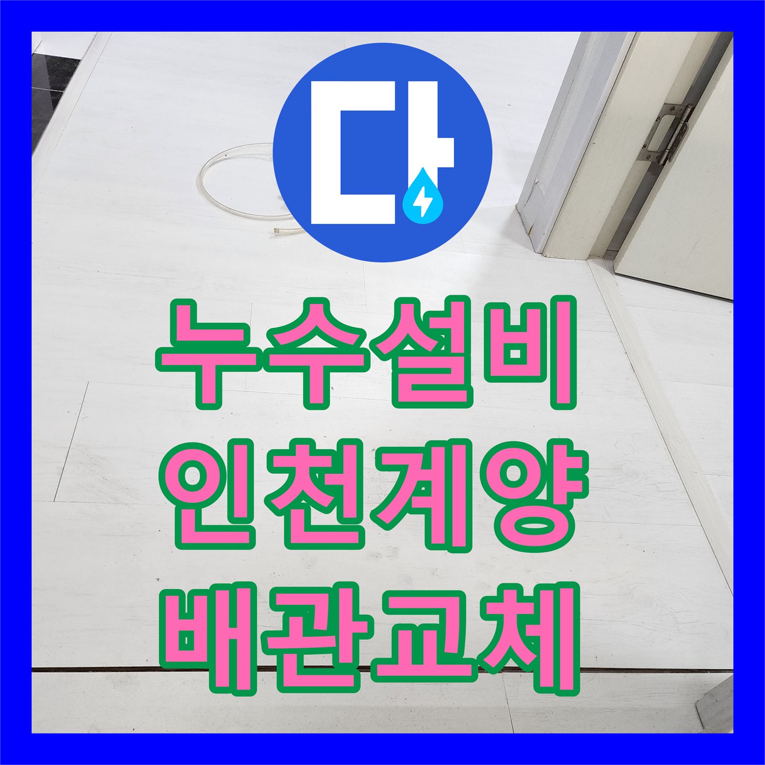 누수설비 인천 계양구 변기 하단 배관 누출 지점 발견 및 교체 공사