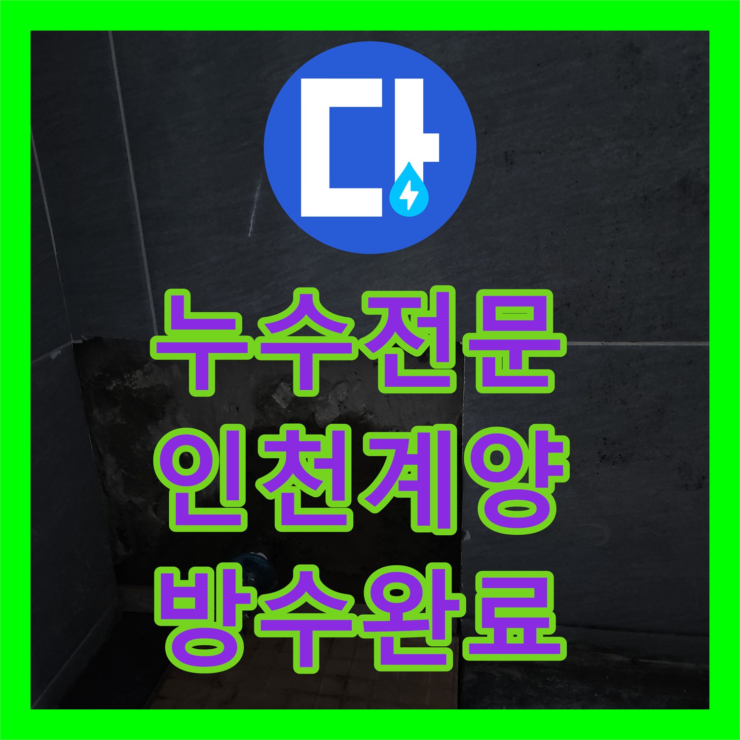 누수전문 변기 연결 배관 결함을 진단하고 부분 굴착 보수한 인천 계양구 현장
