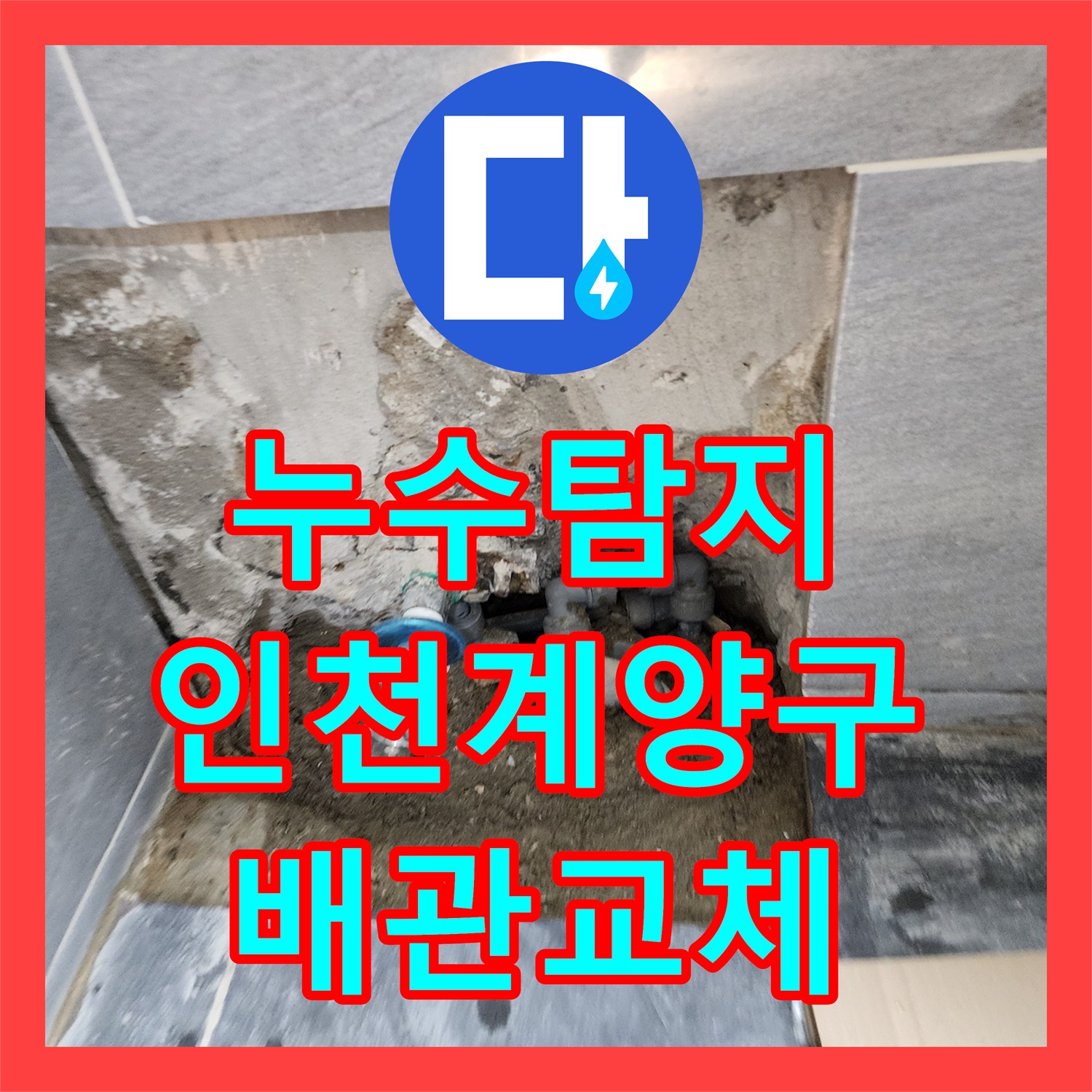 누수탐지 변기 배관 결함으로 인한 욕실 바닥 물샘 보수한 사례 인천 계양구
