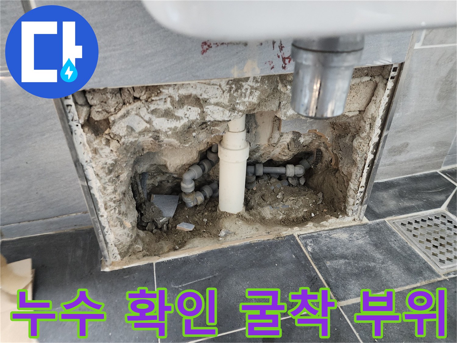 변기 아래쪽 매립된 배관의 파손과 습기가 가득한 굴착 작업 모습