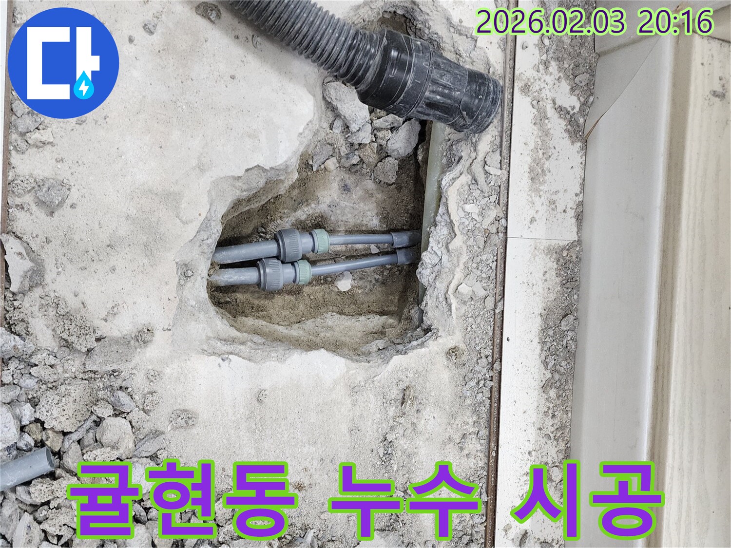 인천 계양구 귤현동 누수 - 누수 탐지 후 정확한 위치에 대한 보수 시공 준비