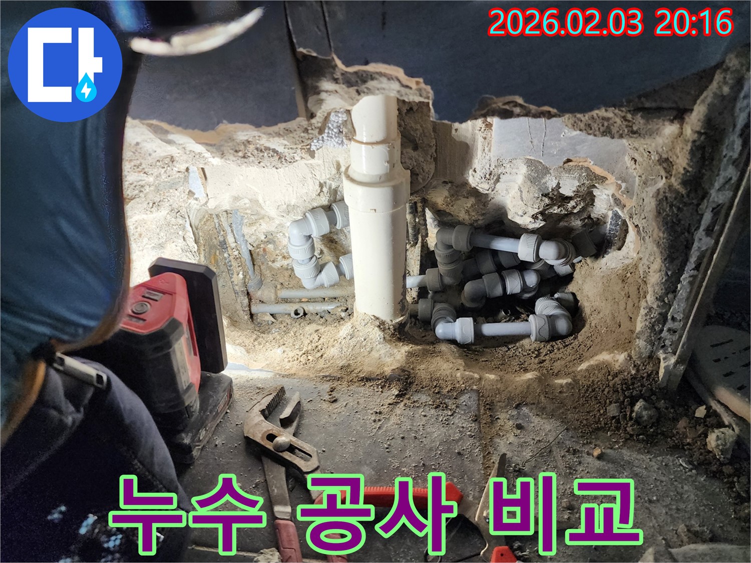 인천 계양구 누수 현장에서 누수 공사 전후를 비교하는 모습 - 확실한 변화를 보여드립니다.