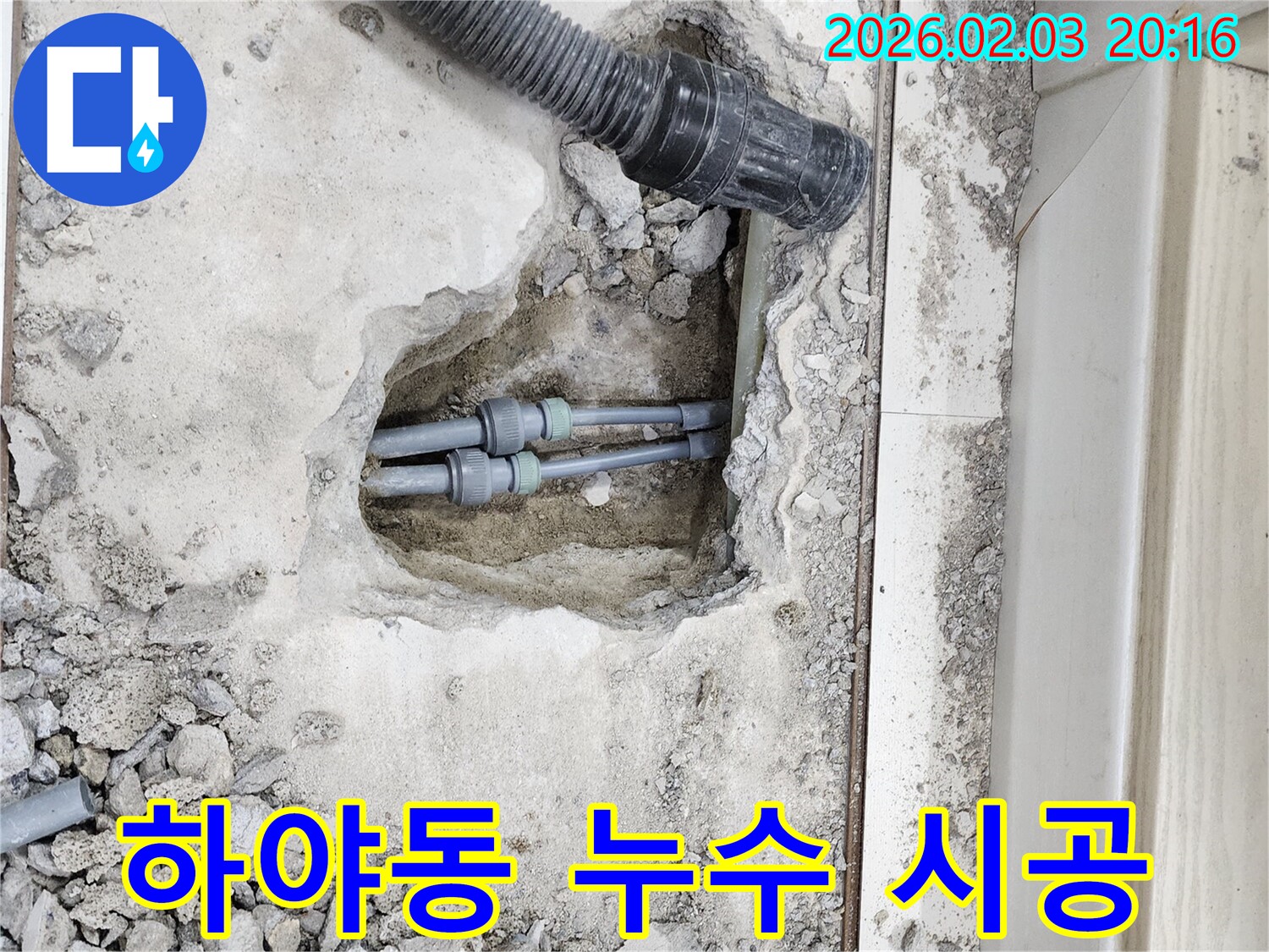 인천 계양구 하야동 누수 - 누수 문제, 완벽하게 책임 시공해 드립니다