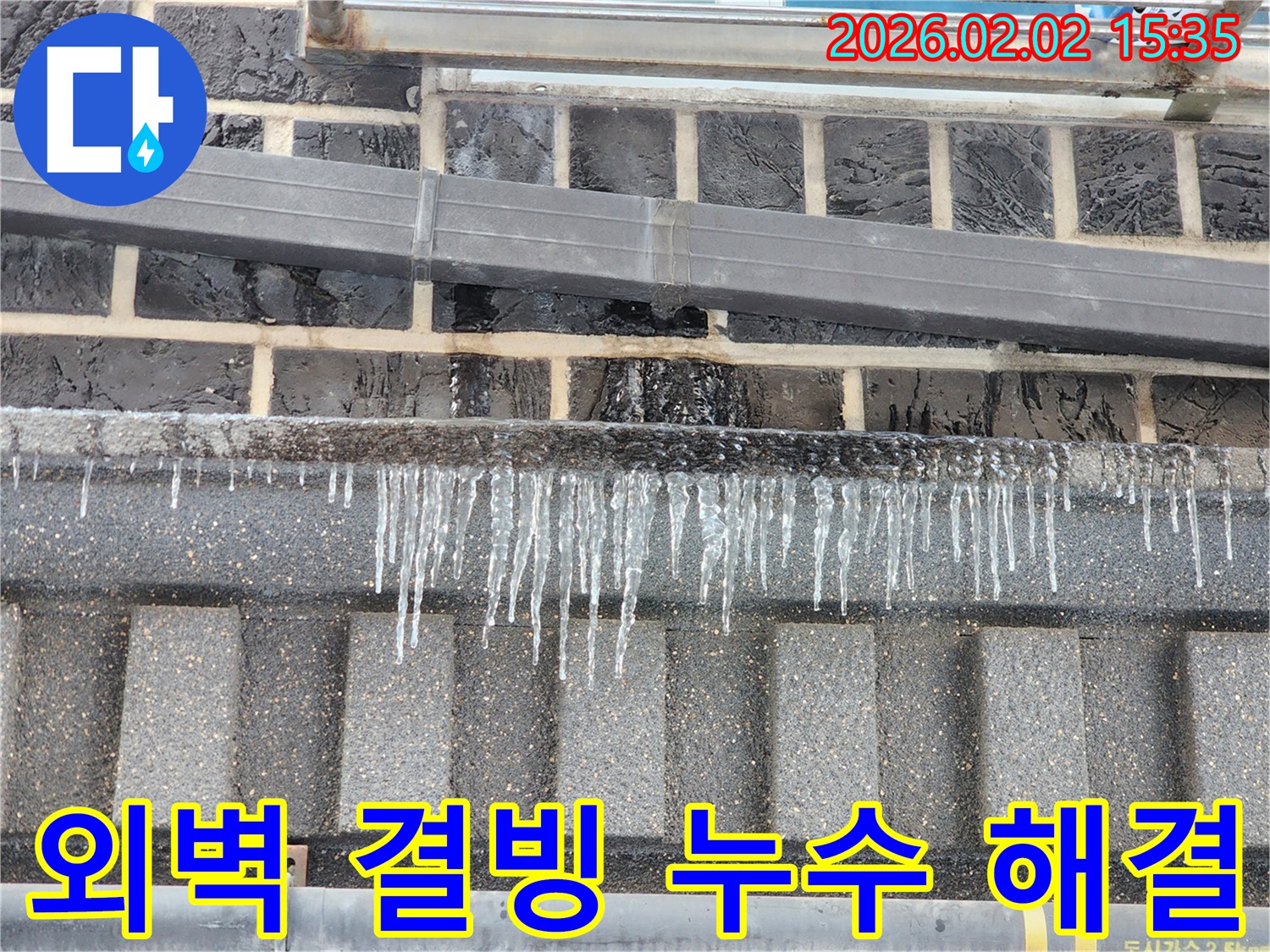 인천 누수 현장 - 계양구 동양동 외벽 결빙 누수를 해결하는 모습입니다.