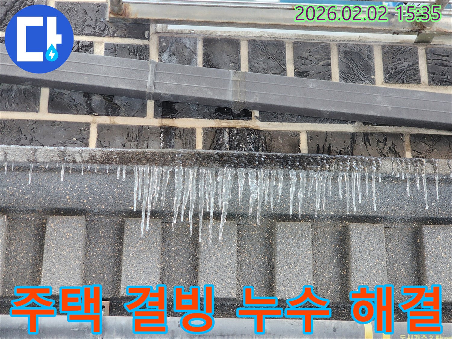 인천 누수 현장 - 계양구 주택에서 발생한 결빙으로 인한 누수를 완벽하게 해결하는 모습입니다.