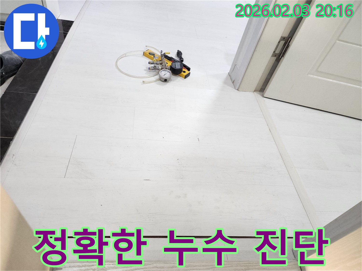 정확한 누수 진단을 위한 노력 - 압력 게이지와 청음 장비를 사용하여 누수 위치를 꼼꼼하게 확인합니다.