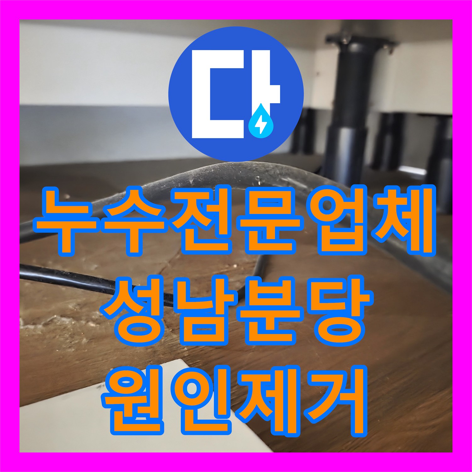 누수전문업체 싱크대 하부 바닥 누수 지점을 내시경으로 특정해 보수한 경기 성남시 분당구 현장