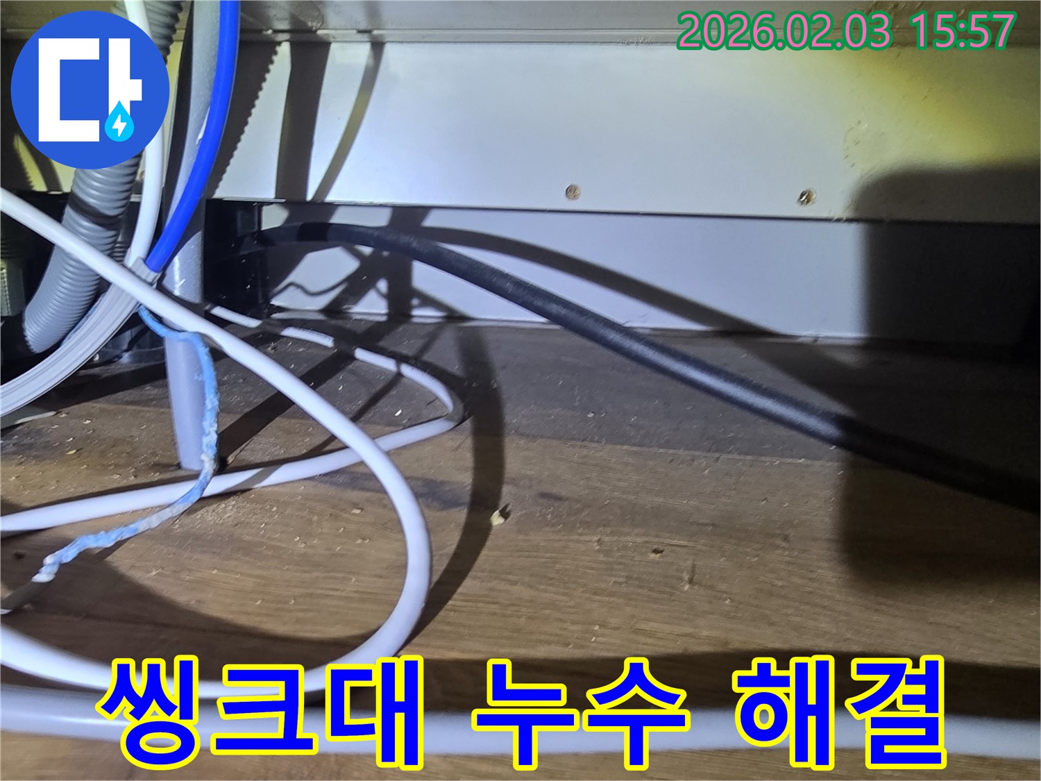 분당구 산운로 씽크대 누수 - 완벽하게 누수를 해결한 후 고객님의 만족스러운 후기를 담았습니다.