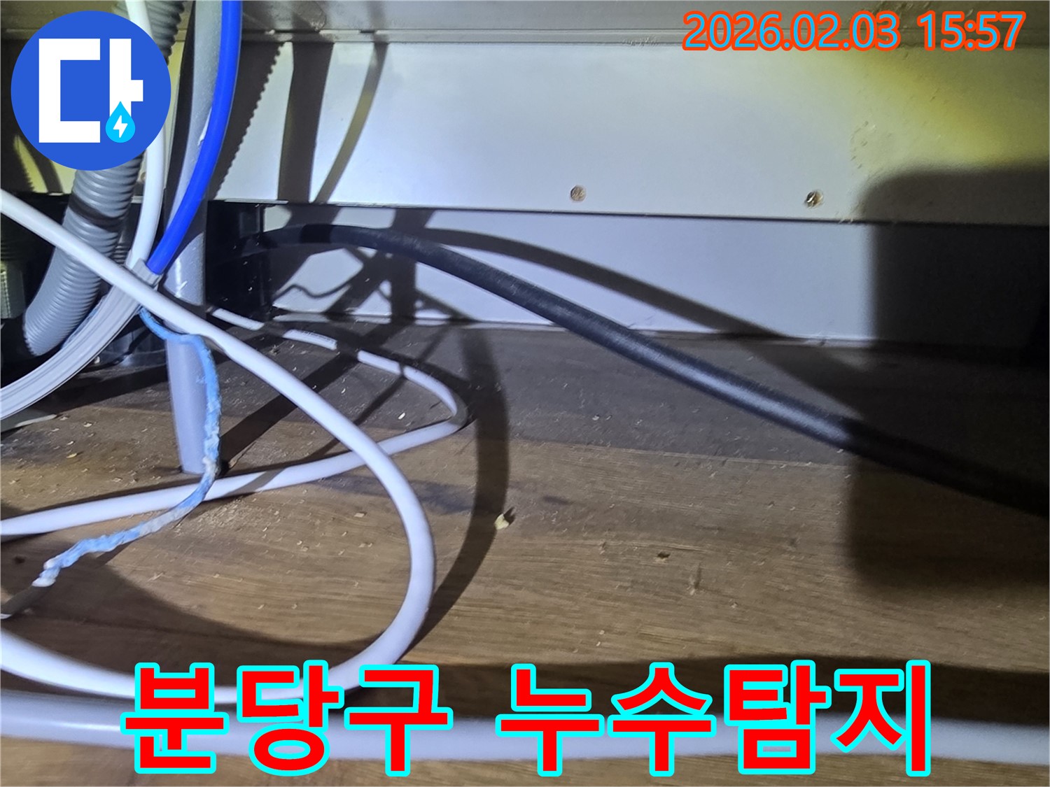 분당구 산운로에서 발생한 누수 - 누수탐지 전문 업체가 방문하여 꼼꼼하게 누수 원인을 파악하고 해결하는 과정입니다.
