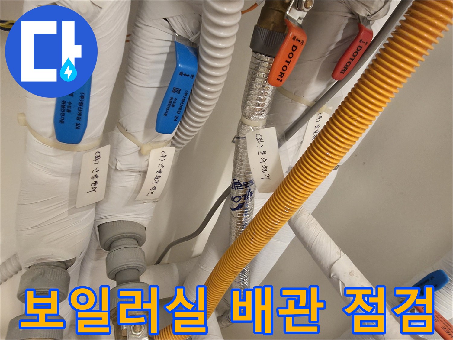 분당구 아파트 보일차실-복잡하게 연결된 온수 및 냉수 배관 상태