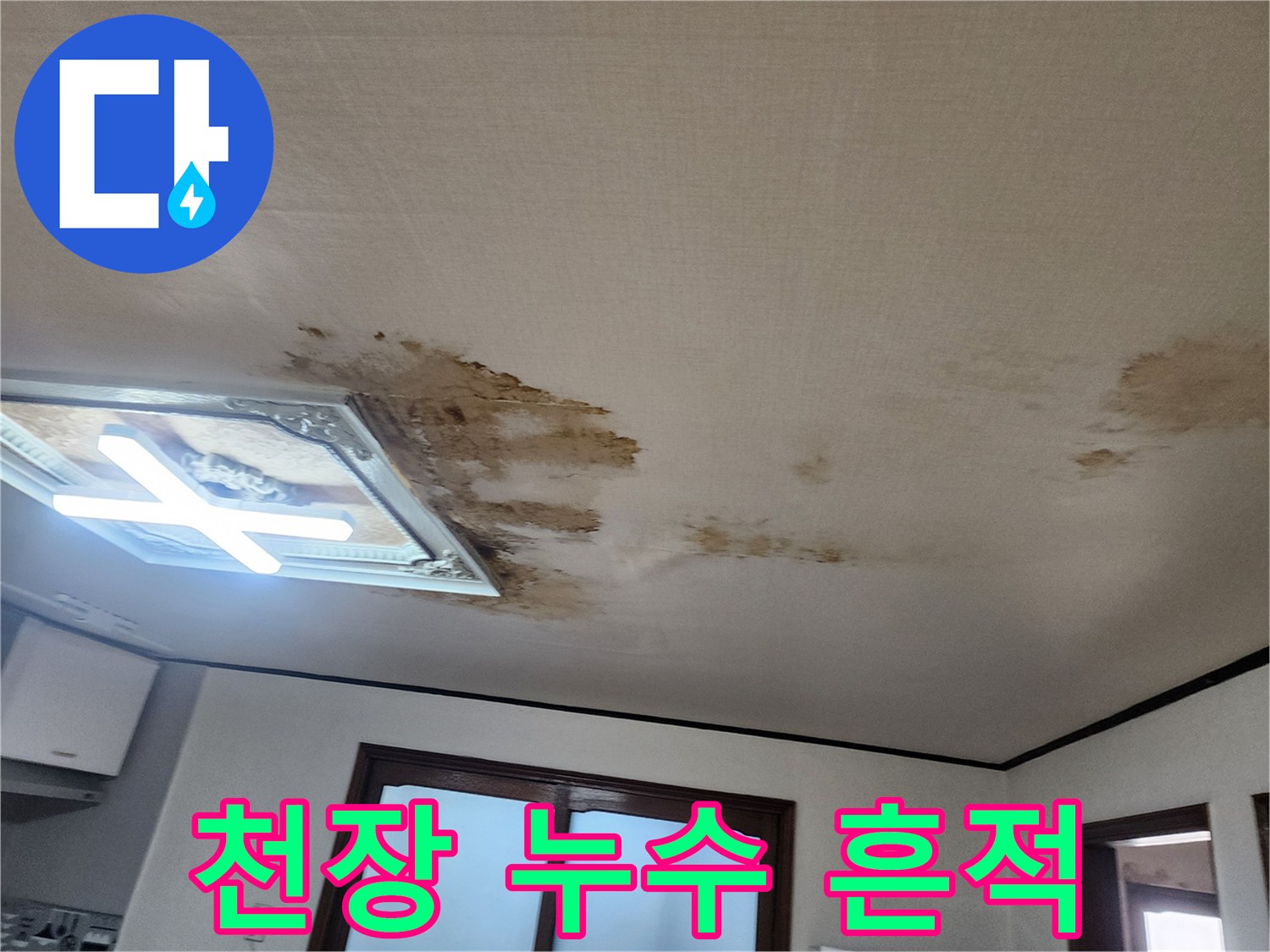 거실 천장 조명 근처에 발생한 갈색 물샘 자국