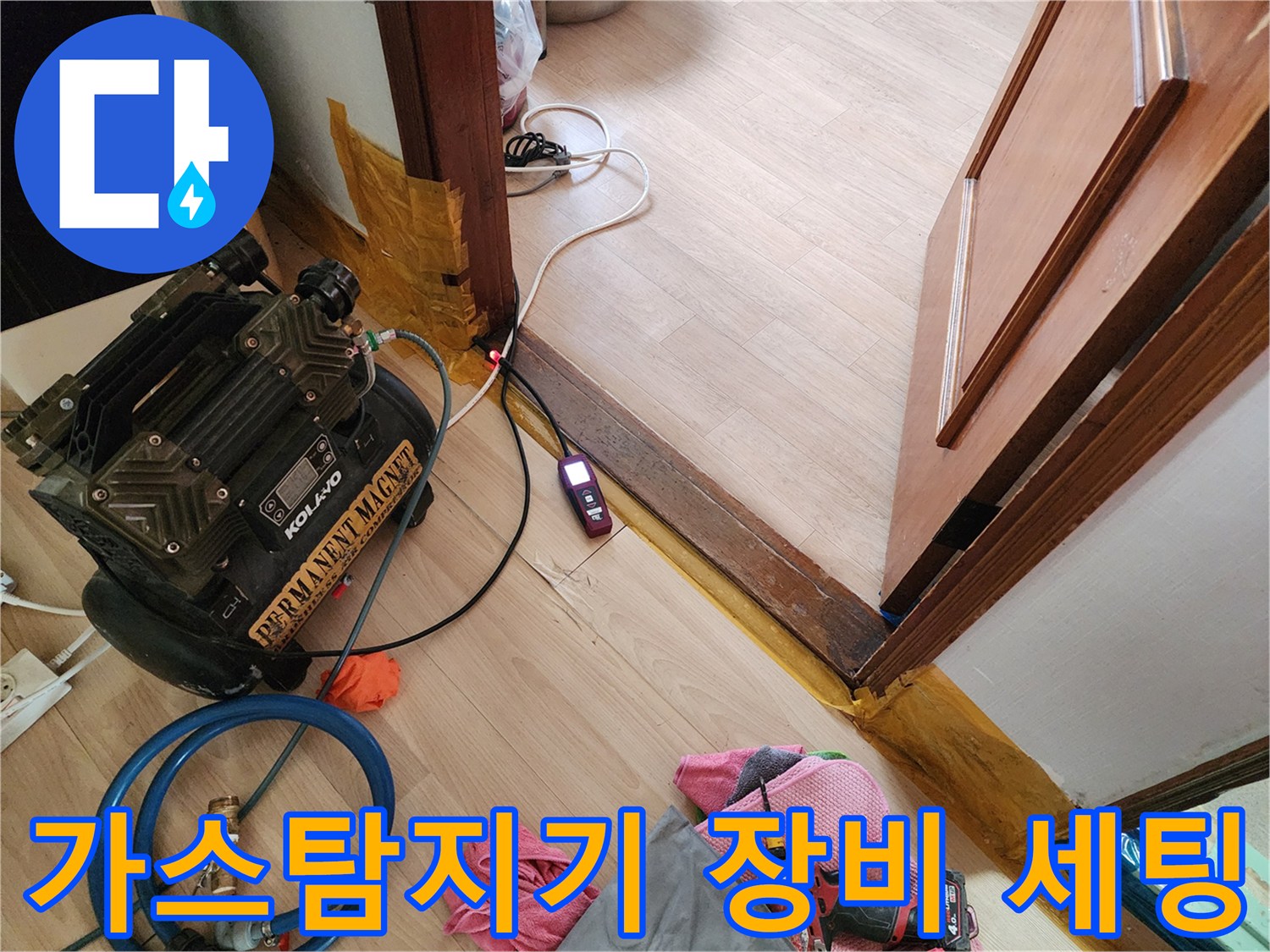 누수 탐지를 위해 바닥에 설치된 가스식 탐지기와 압력 체크용 호스