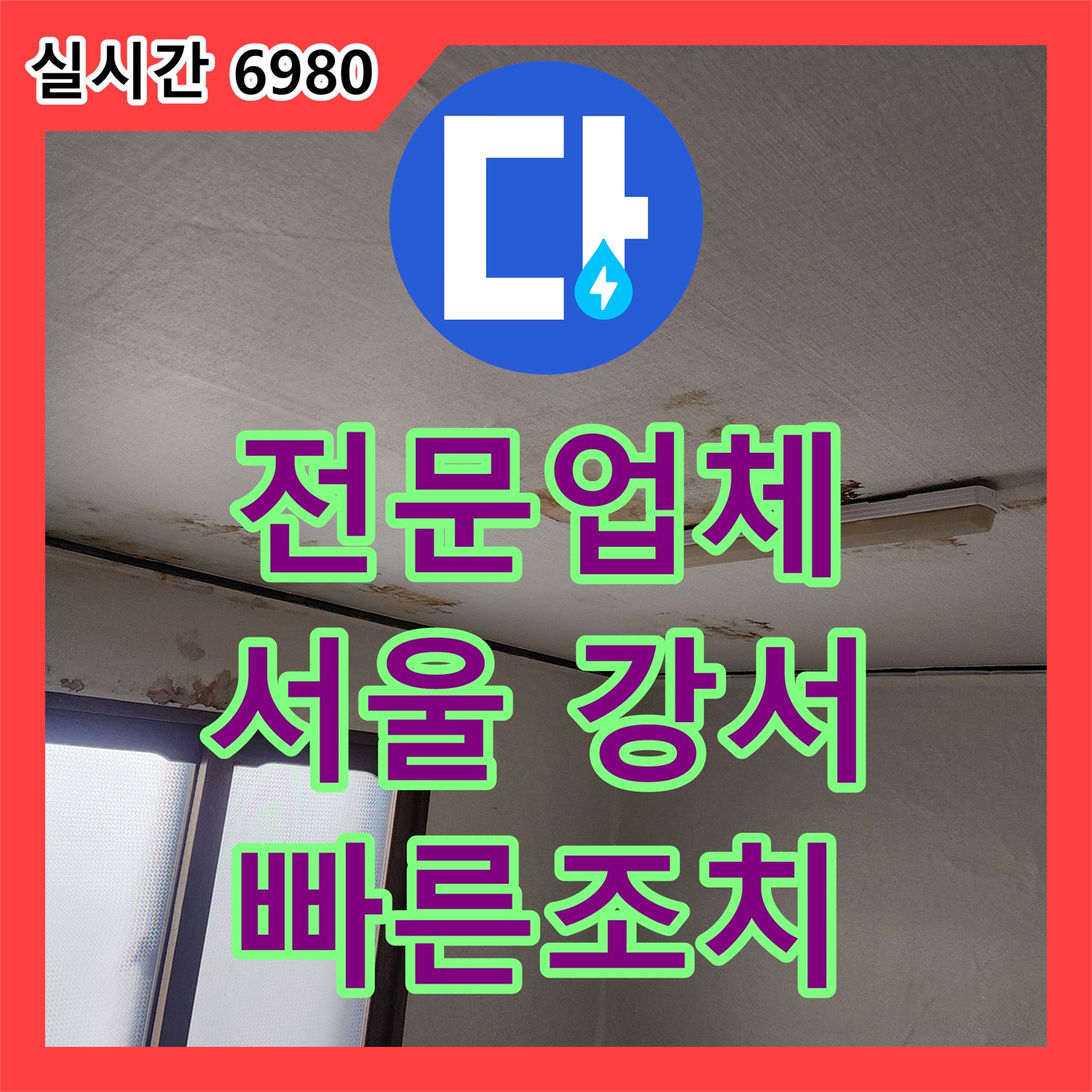누수전화 노후된 수도 밸브에서 발생하는 누수, 교체 공사로 확실하게 마무리하는 전문성 - 서울 강서구