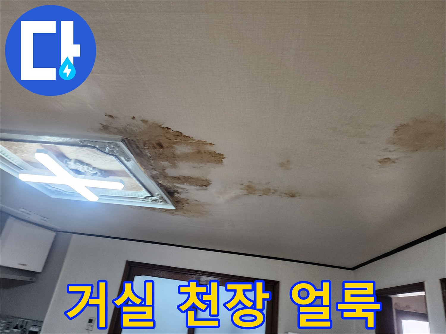 동작구 아파트 거실 천장 부근에 발생한 갈색 물샘 흔적