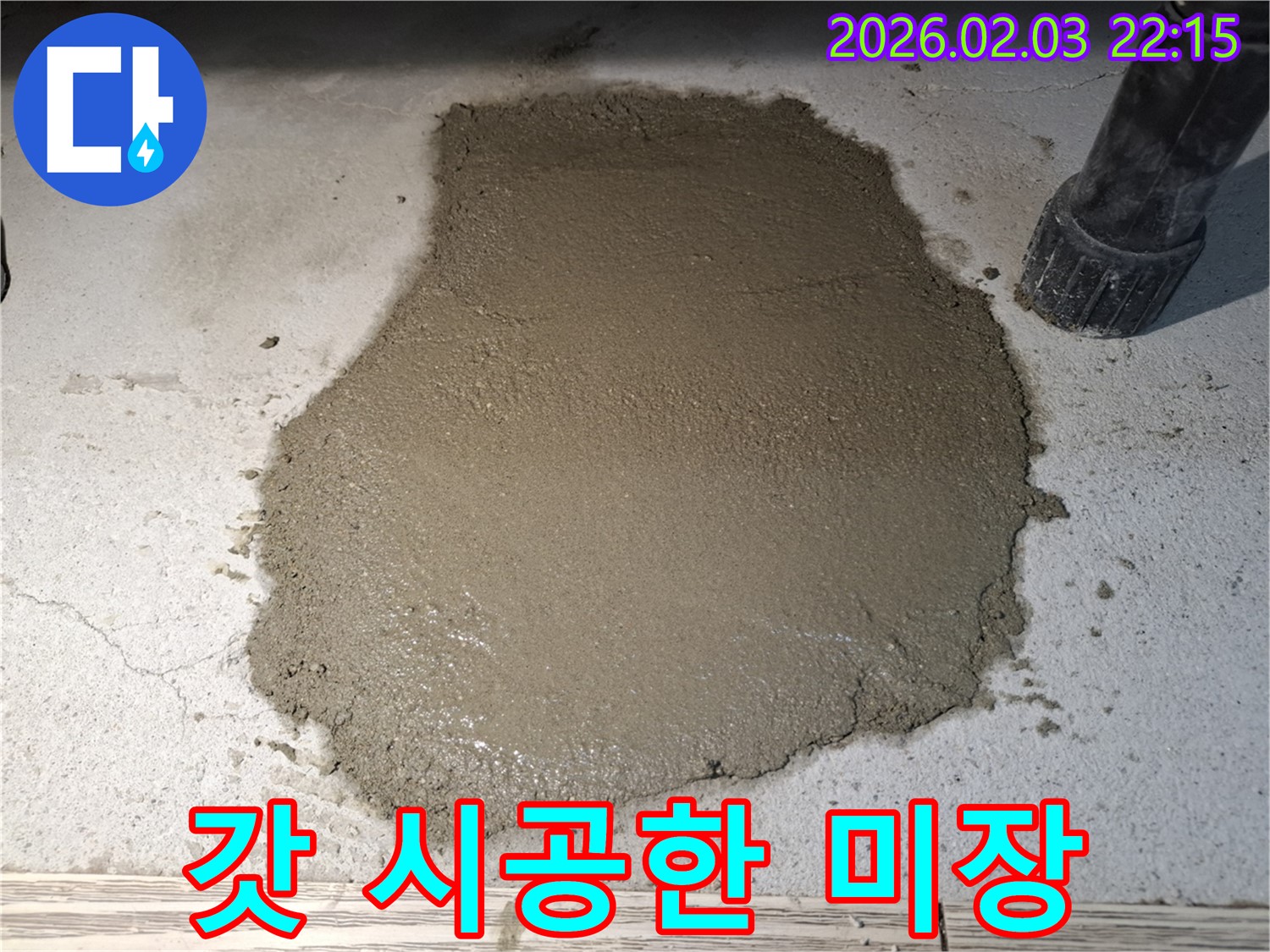 갓 시공한 미장 - 오랫동안 튼튼하게 고객님의 공간을 지켜드립니다!