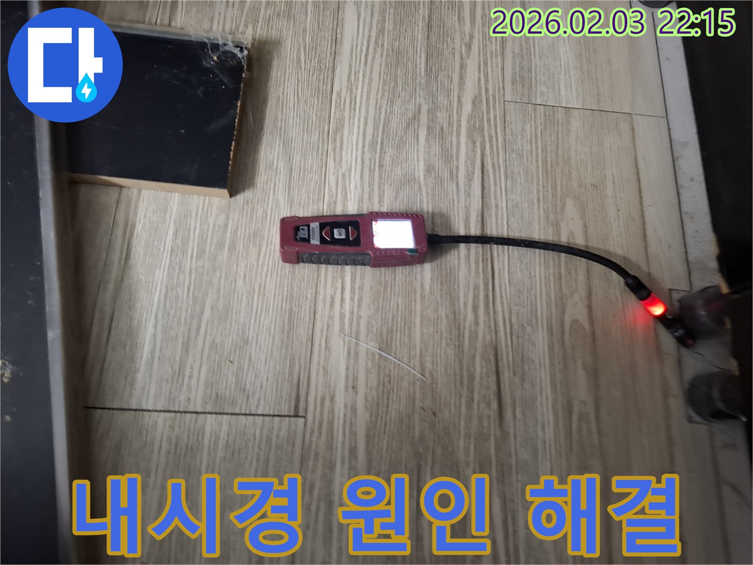 내시경 카메라로 누수 원인 완벽 해결 - 꼼꼼한 점검과 완벽한 시공으로 마무리합니다.