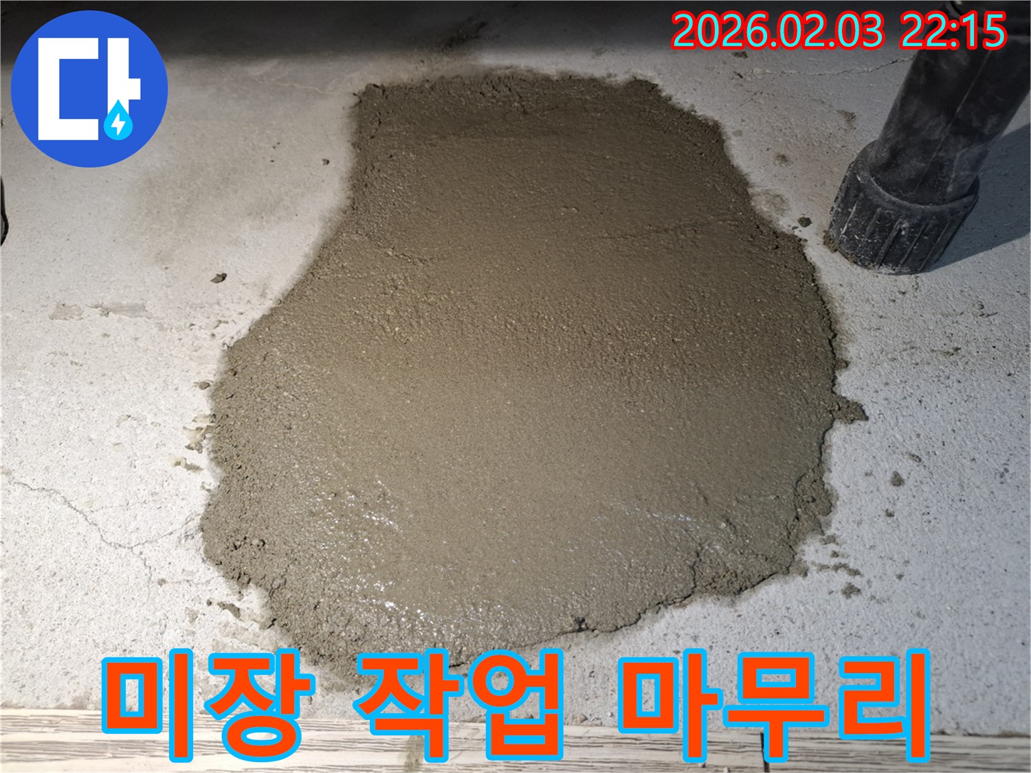 누수 보수 후 미장 작업 마무리 단계 - 꼼꼼한 손길로 완벽하게!