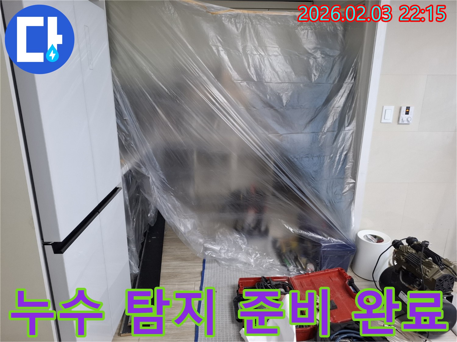 누수 탐지 준비 완료 - 고객님의 불편을 최소화하며, 신속하고 정확하게 누수 지점을 찾아 해결합니다.
