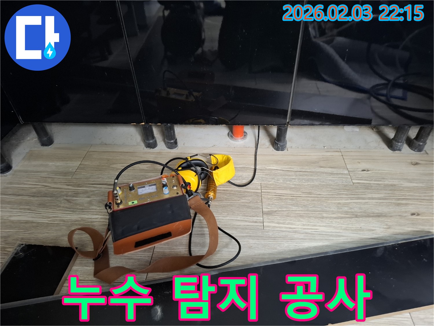 누수 탐지 후 누수 원인을 파악하고 공사를 진행하고 있습니다 - 재발 방지를 위해 꼼꼼하게 시공합니다.