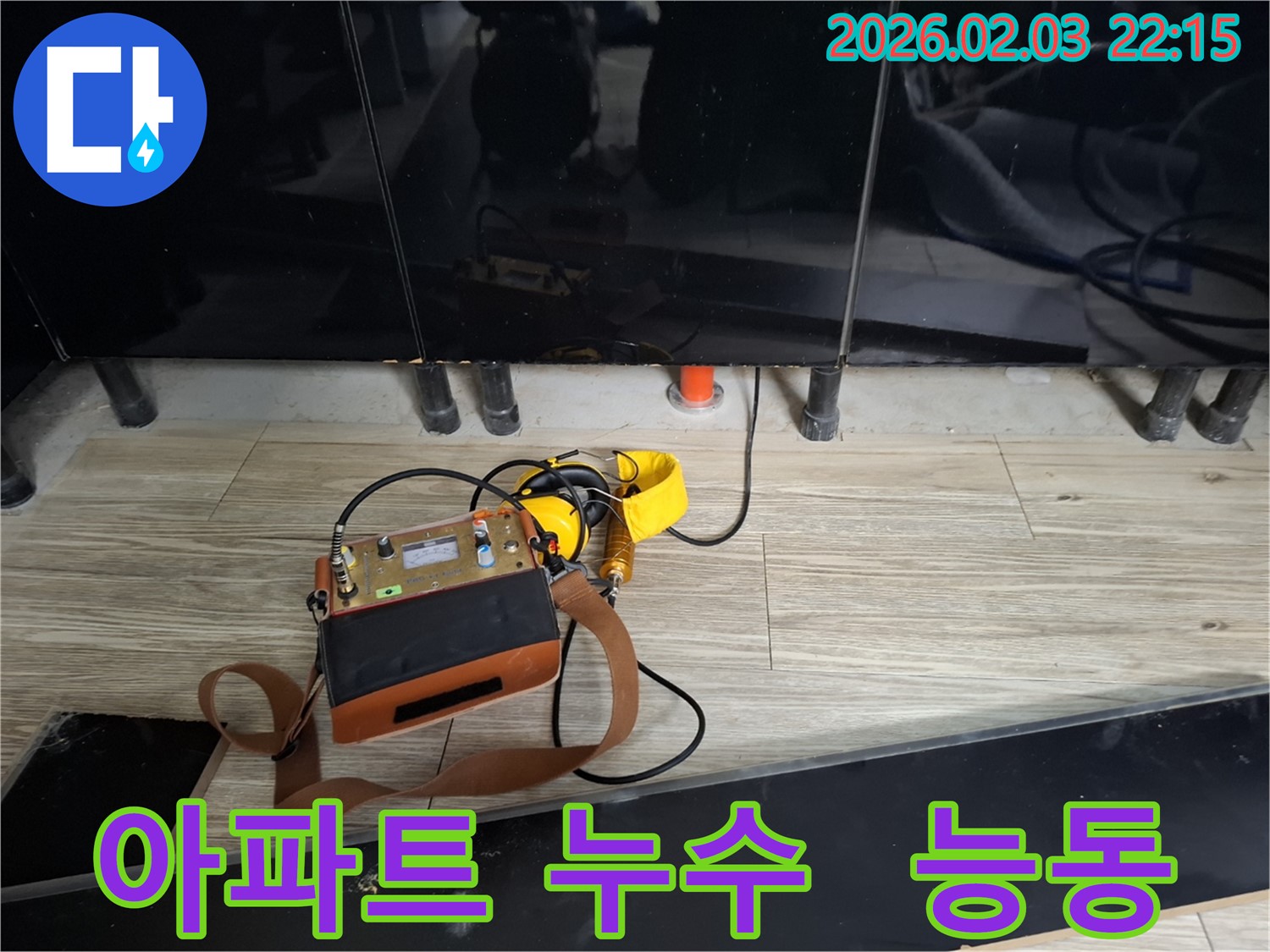 능동 아파트 누수 문제 해결을 위한 전문 장비 - 아파트 누수 문제, 더 이상 걱정하지 마세요.