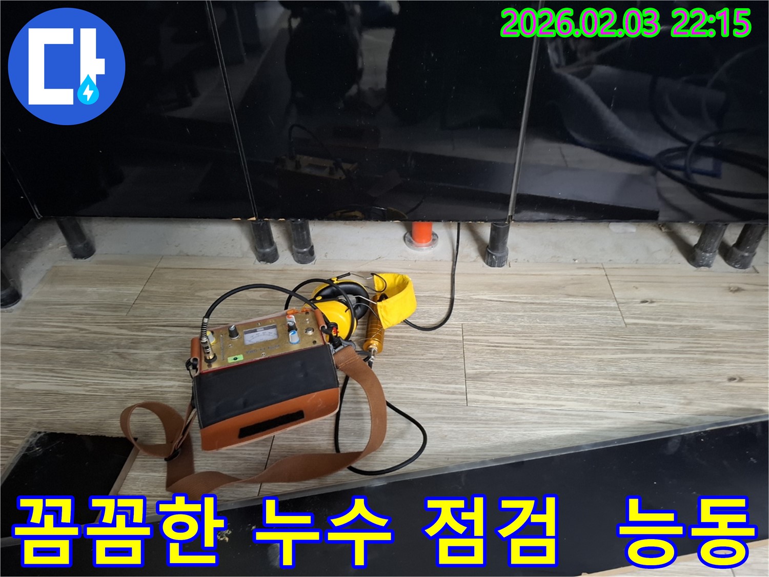 능동 지역 누수 문제 해결을 위한 꼼꼼한 누수 점검 - 숨은 누수까지 찾아드립니다.
