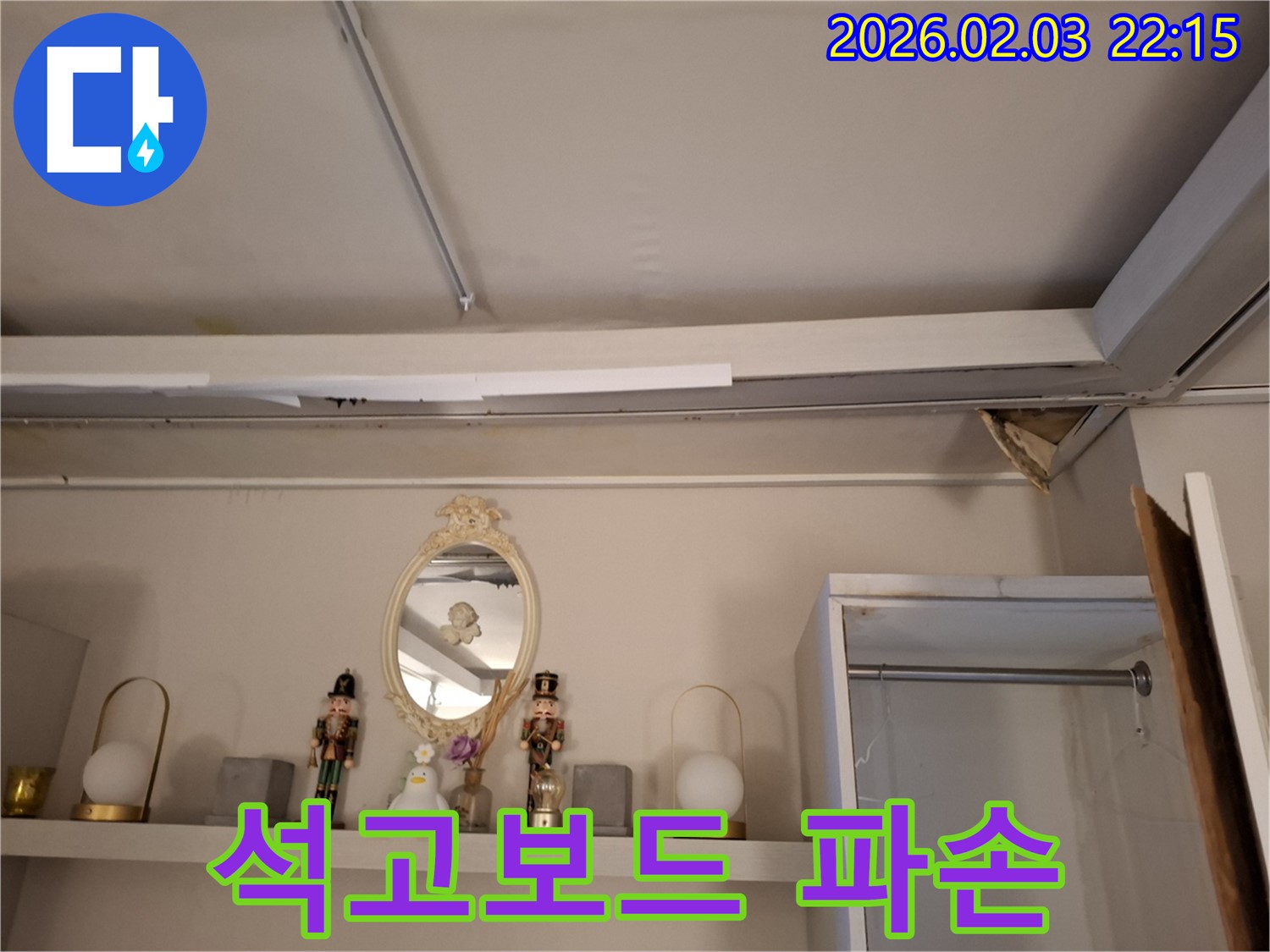 동탄 누수 - 천장 석고보드 심각한 파손 - 지산1길