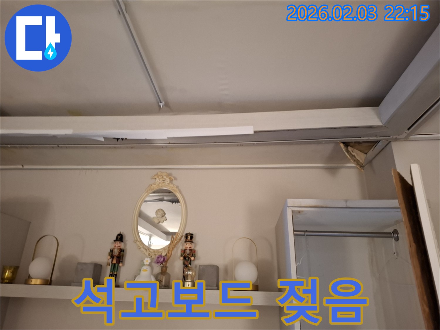 동탄 누수 - 천장 석고보드 젖음 및 처짐 발생 - 지산동