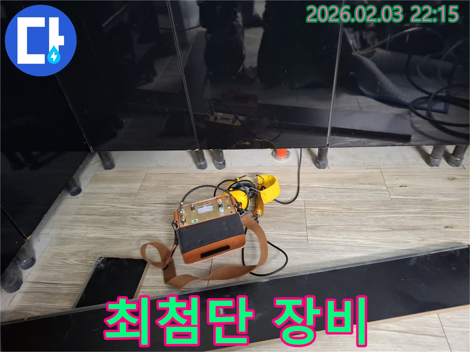 동탄 능동 누수 현장에서 최첨단 누수 탐지 장비를 사용하는 모습 - 정확한 누수 위치 파악