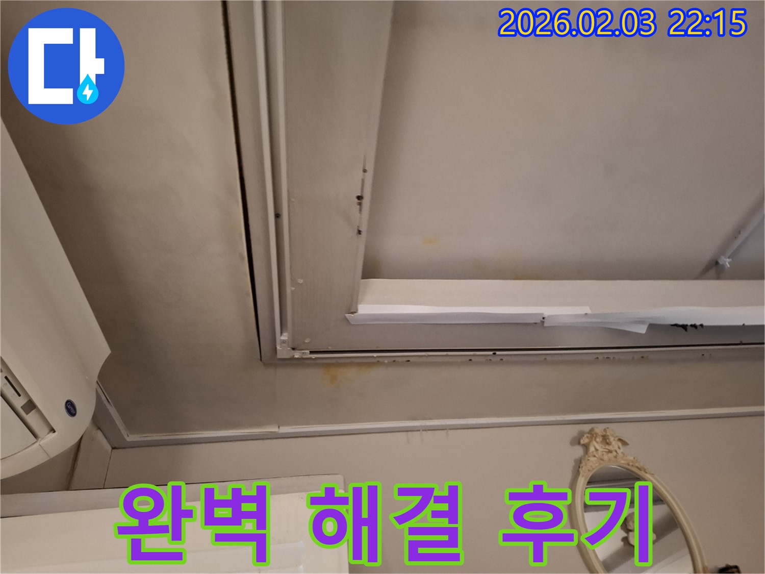 동탄 지산1길 주택 - 천장 누수 얼룩 완벽 해결 후기