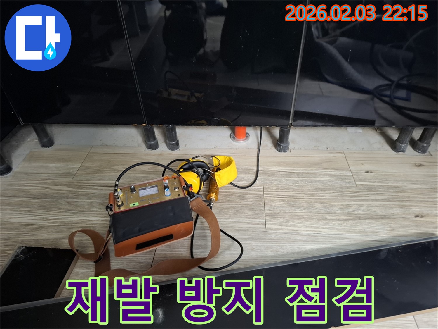 동탄 지산동 누수 - 꼼꼼한 점검으로 누수 재발 방지에 최선을 다합니다 - 안심하고 맡겨주세요