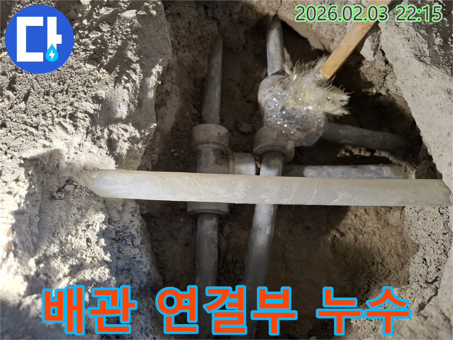 동탄 지산동 누수 - 노후된 배관 연결 부위에서 누수가 심각하게 발생했습니다. 빠른 조치가 필요합니다.
