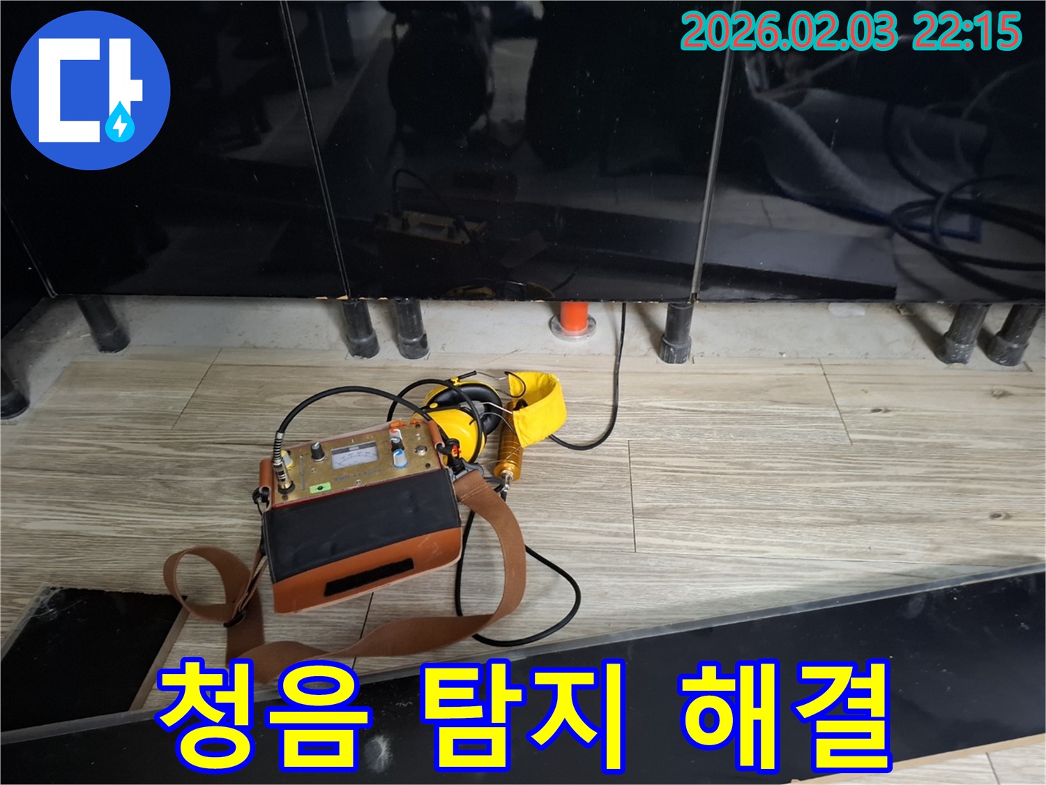 동탄 지산동 누수 - 청음 탐지로 찾아낸 누수 문제 해결 - 정확한 진단과 꼼꼼한 시공