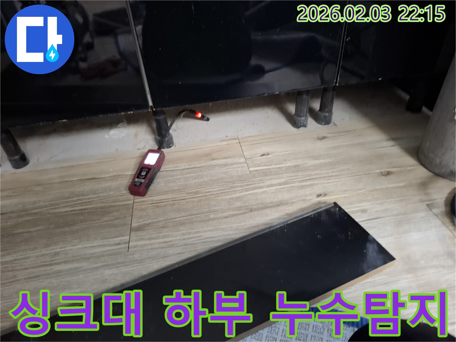 동탄에서 발생한 싱크대 하부 누수 - 누수탐지 장비를 이용한 정확한 원인 진단 과정