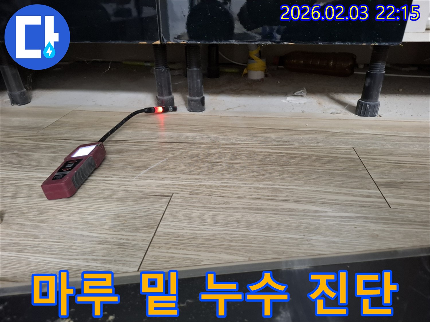 마루 밑에서 누수 탐지 장비로 누수를 진단하는 모습 - 꼼꼼한 진단으로 숨겨진 누수까지 찾아드립니다.