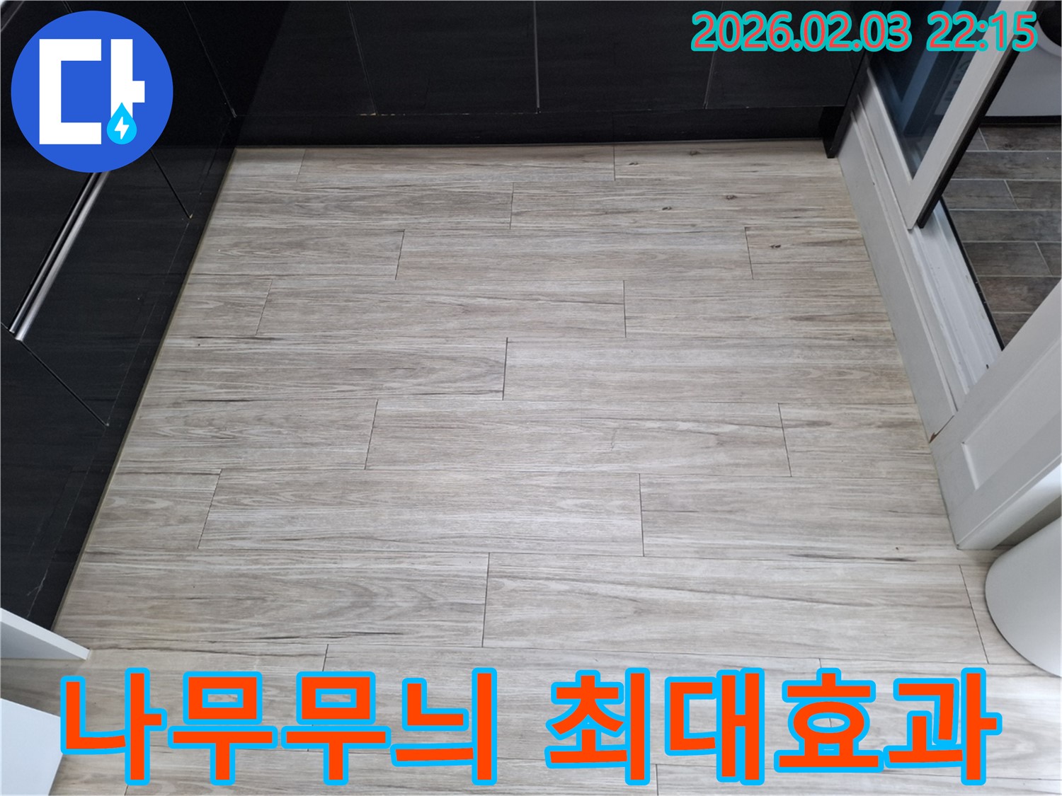 밝은 나무무늬 타일 누수 - 최소 비용으로 최대 효과를 약속드립니다.