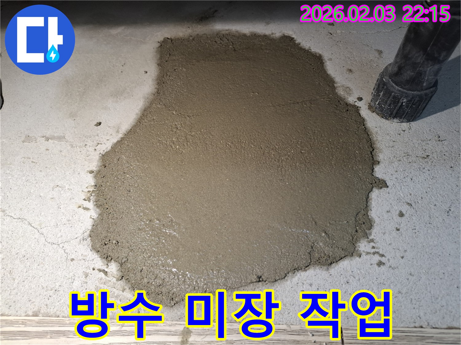 방수 미장 작업으로 꼼꼼하게 누수 해결 - 완벽한 마감으로 안심!