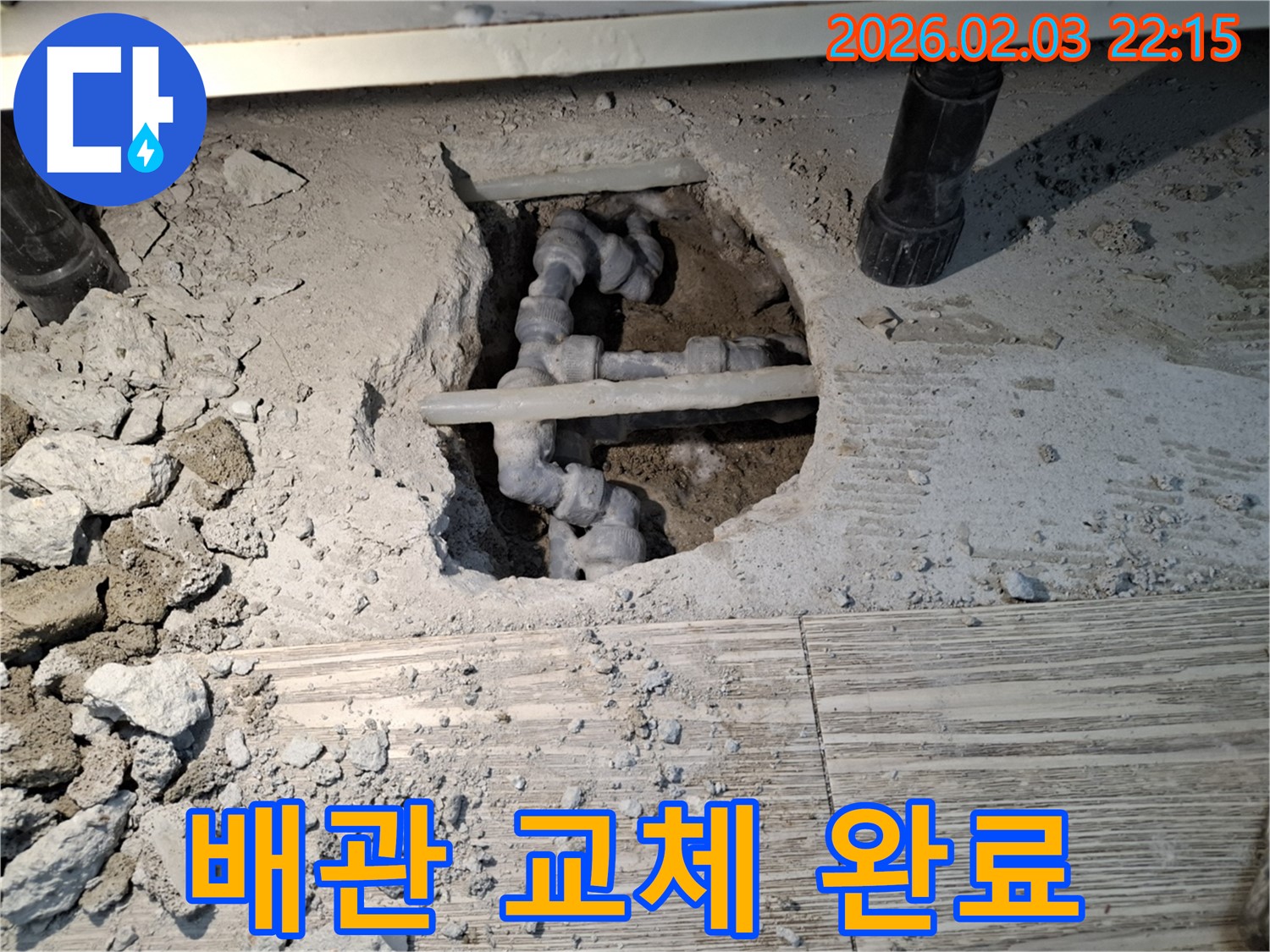 배관 교체 완료 - 낡은 배관 대신 튼튼한 새 배관으로 교체 완료
