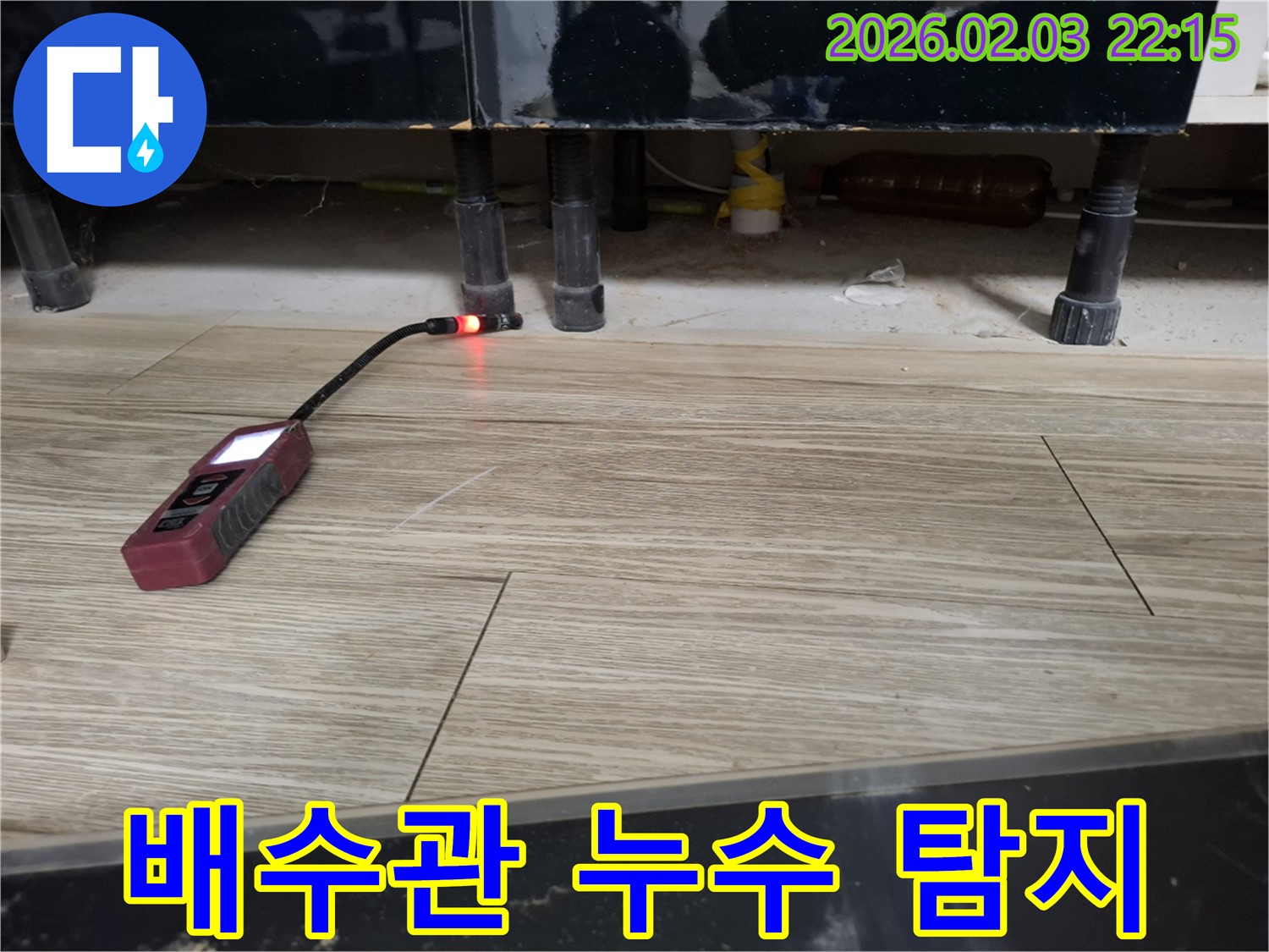 섬유스코프를 사용하여 마루 배수관 누수를 탐지하는 모습 - 숨겨진 누수까지 찾아냅니다.