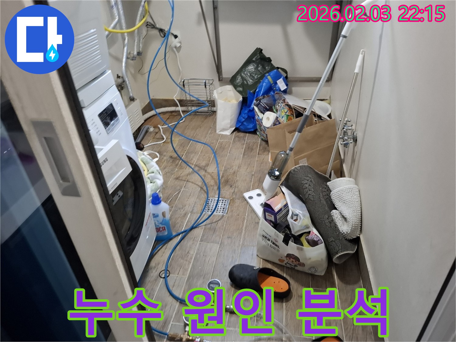 세탁실 누수 원인 분석 - 다양한 가능성을 열어두고 꼼꼼하게 점검합니다.