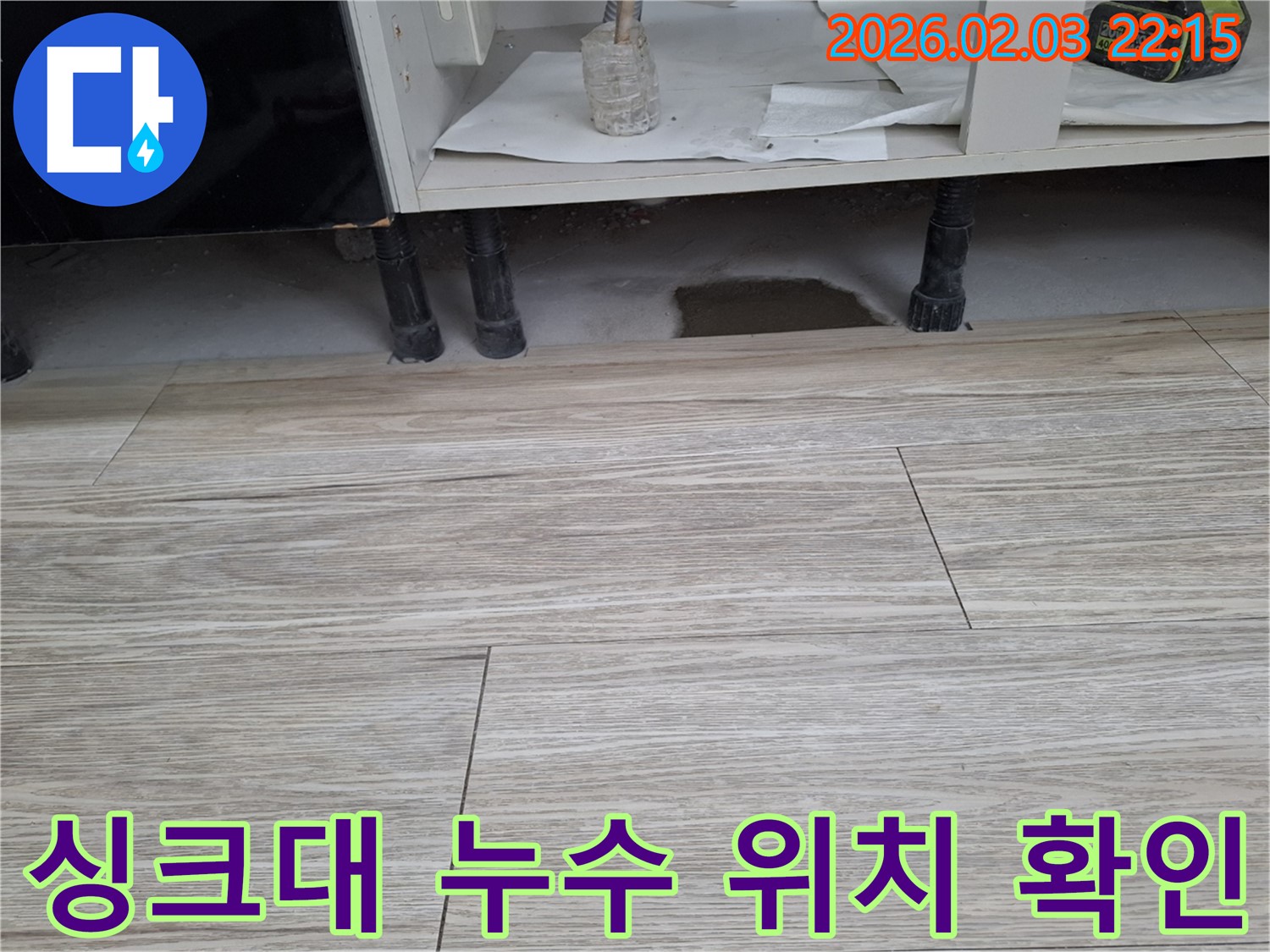 싱크대 누수 - 누수 발생 위치를 확인하고 자가 점검을 해보세요. 누수탐지 전문가가 팁을 알려드립니다.
