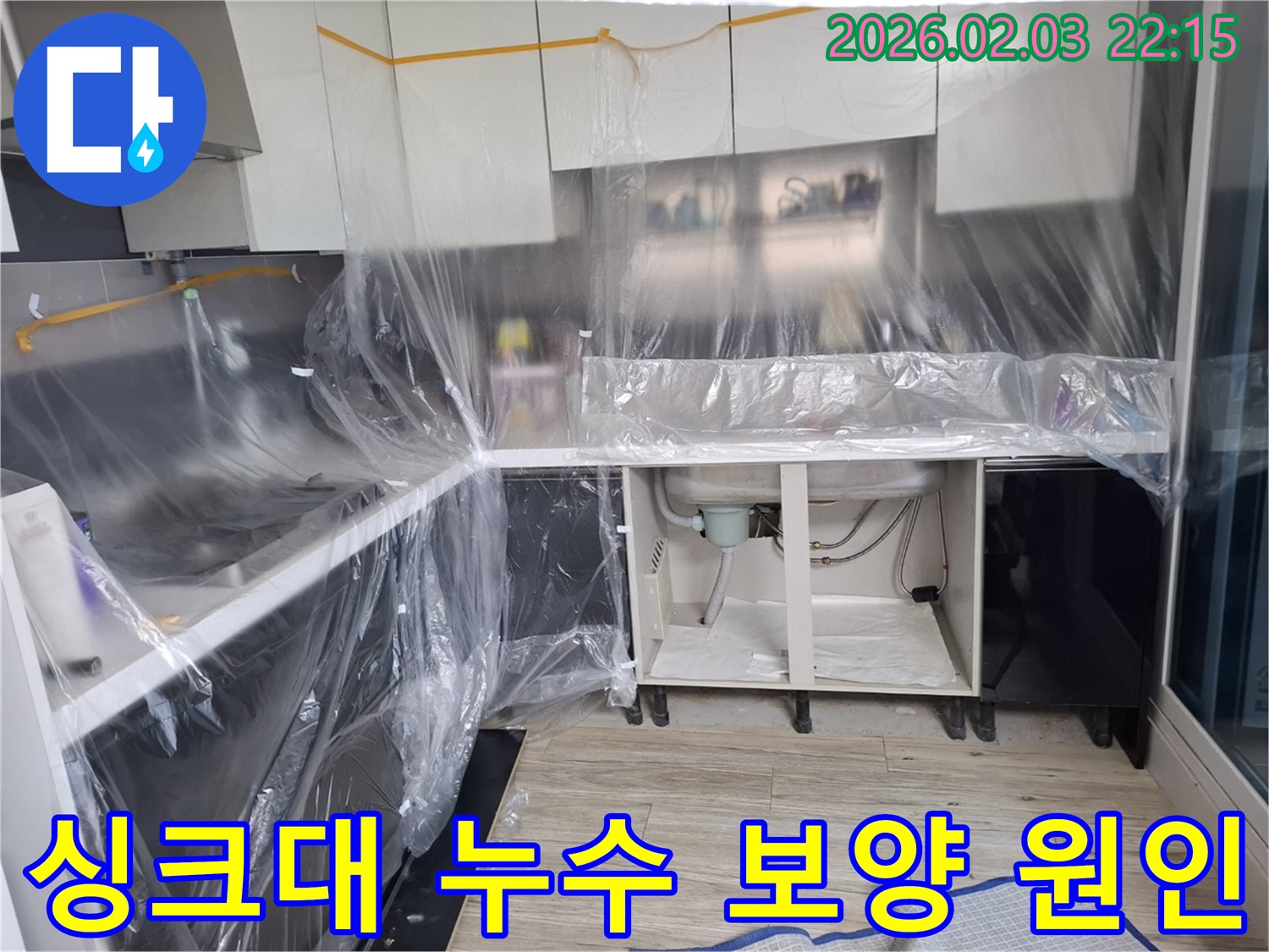 싱크대 누수 - 보양 작업 후 정확한 원인 파악과 맞춤 해결책으로 누수 문제를 해결합니다.