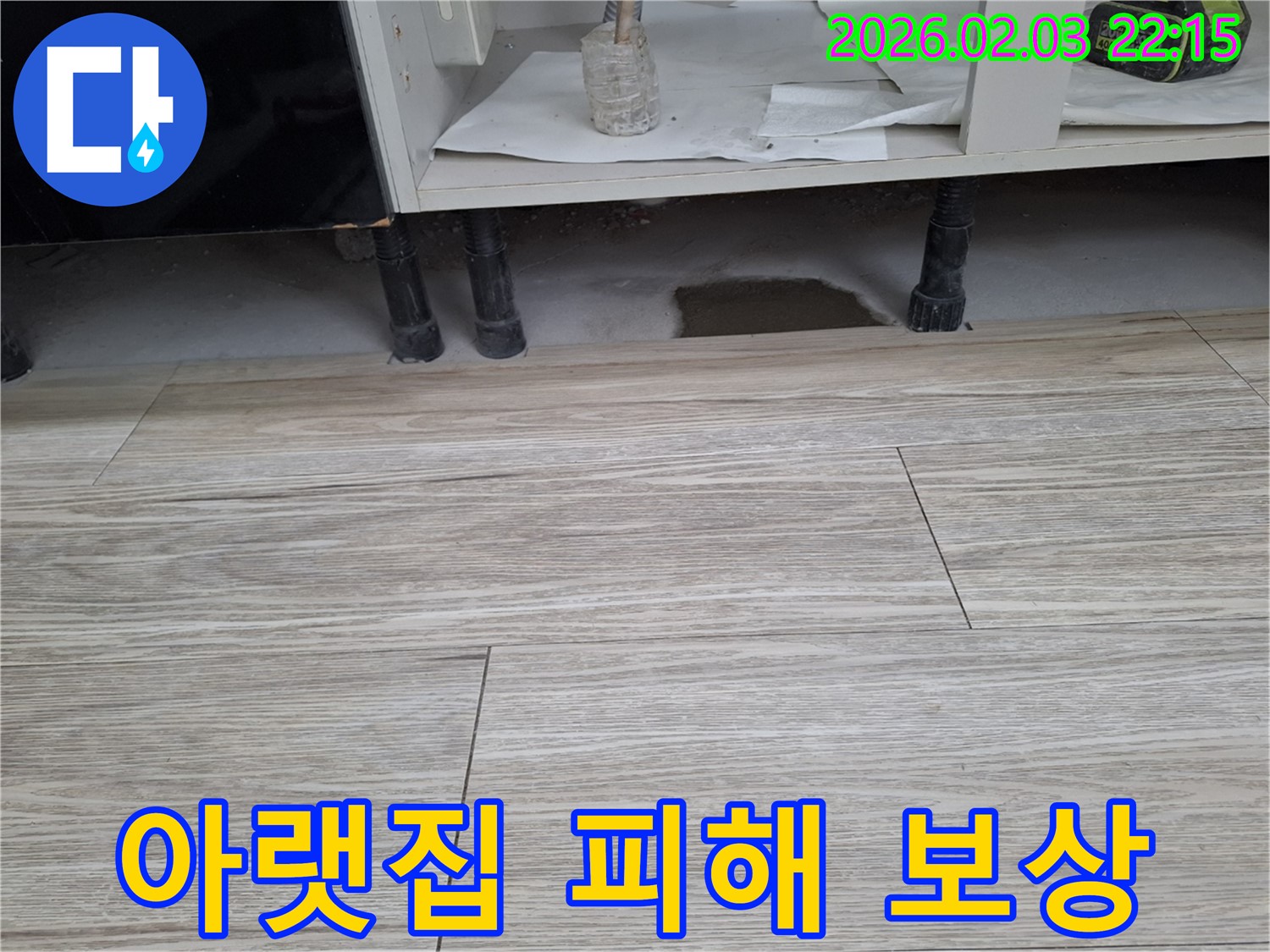 싱크대 누수 - 아랫집 피해 보상 및 원만한 해결 - 누수탐지 전문가가 책임지고 도와드립니다.