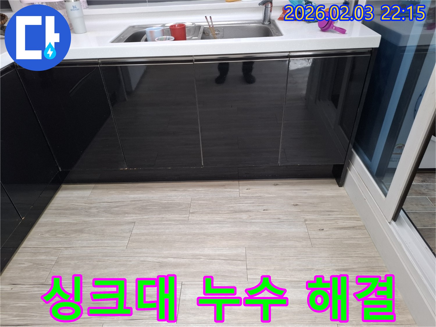 싱크대 누수 해결 - 화성 반송동 누수 - 고객 만족 후기