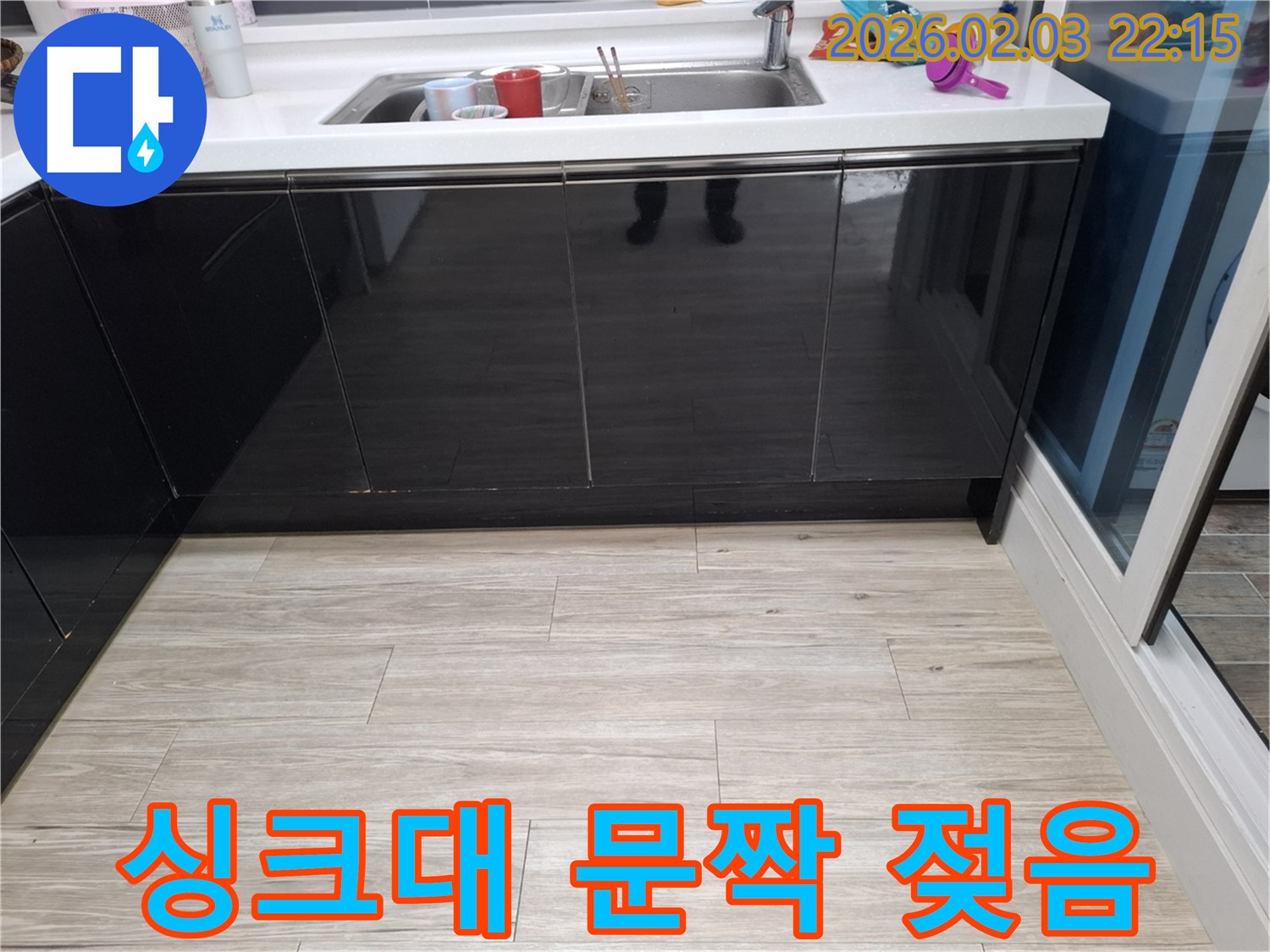 싱크대 문짝 젖음 - 동탄 지산동 누수 긴급 점검 - 누수 의심