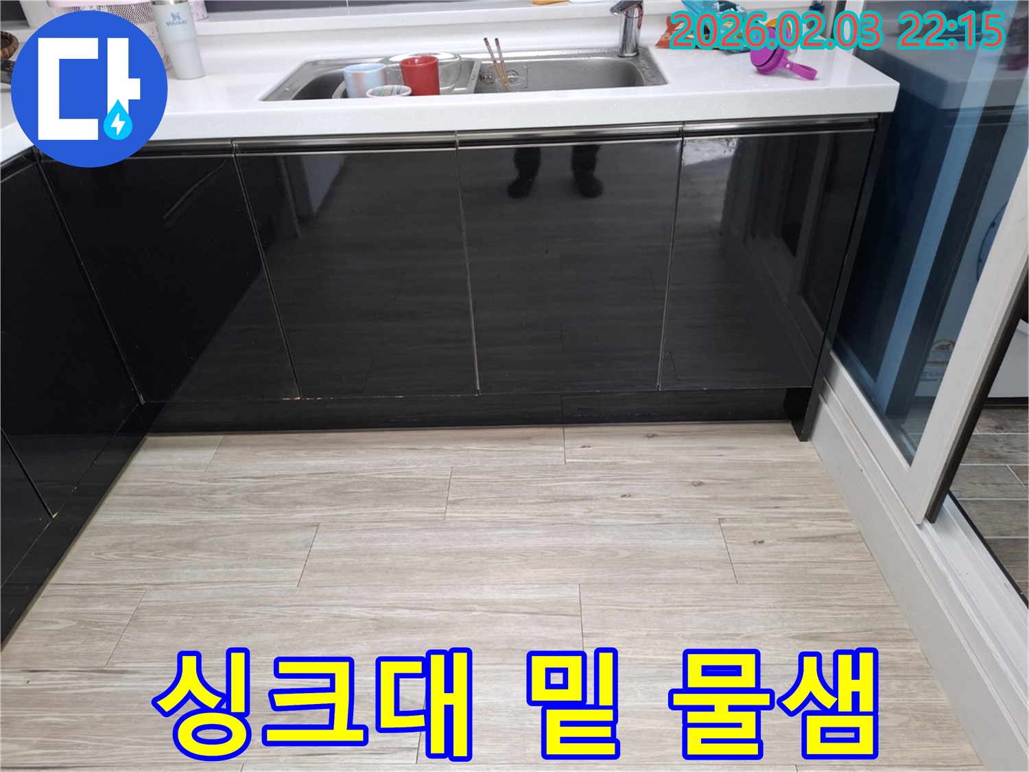싱크대 밑 물샘 - 동탄 지산동 누수탐지 전문가 - 정확한 원인 진단과 해결