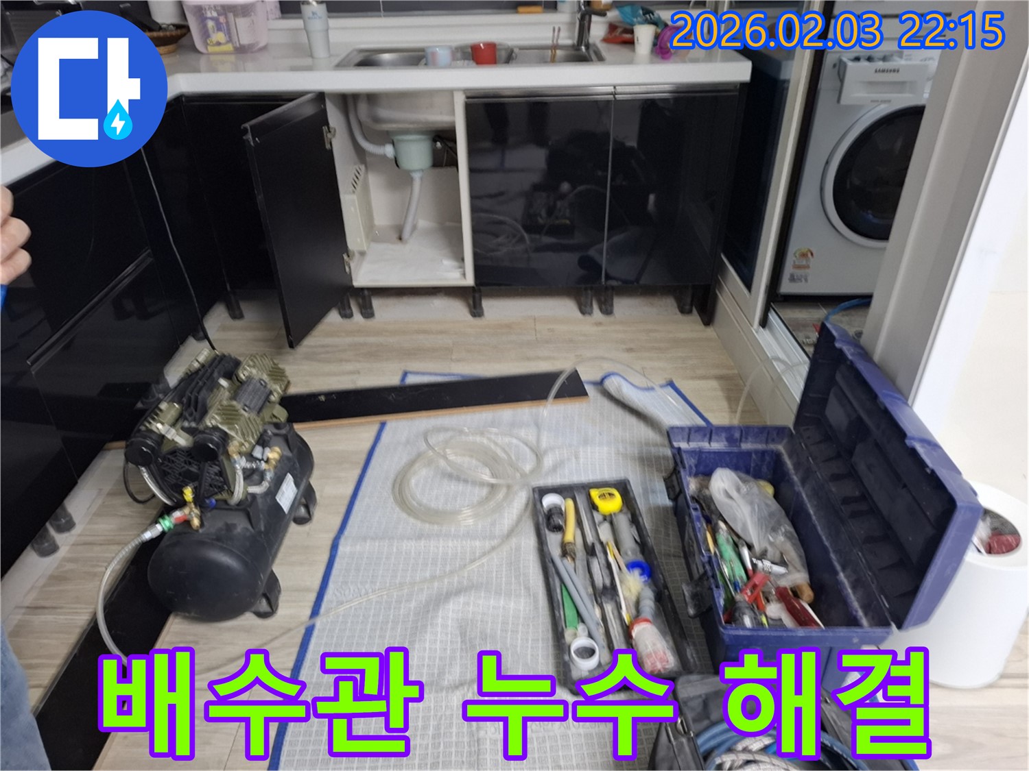싱크대 배수관 누수 - 신속한 해결 - 누수 장비 사용