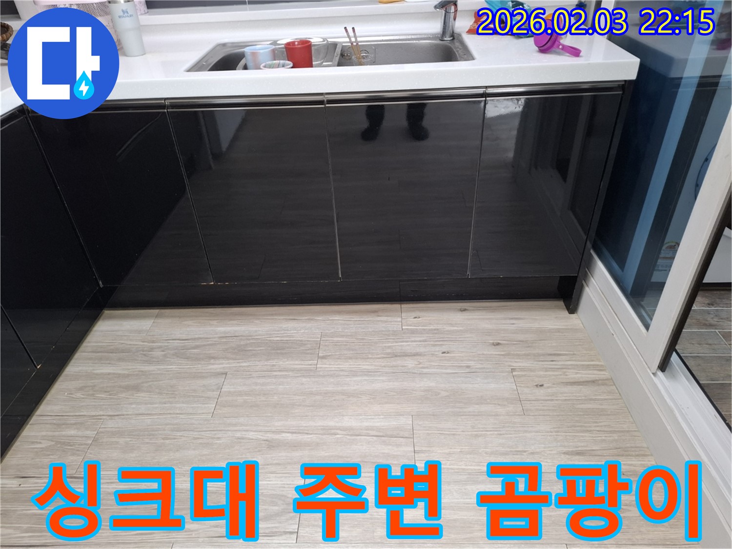 싱크대 주변 곰팡이 - 화성 지산1길 누수 원인 - 곰팡이 제거