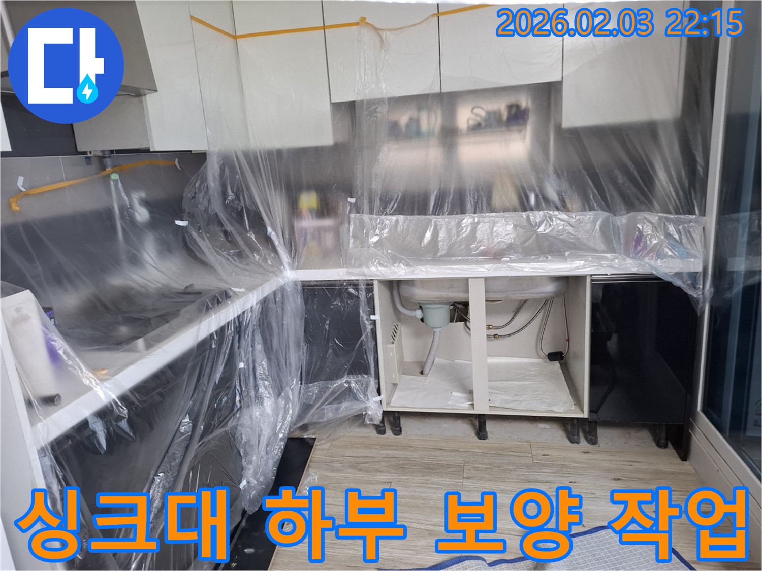싱크대 하부 누수 - 누수 점검 전 꼼꼼한 보양 작업으로 주변을 보호합니다.